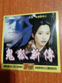 DVCD1张：鬼狐新传