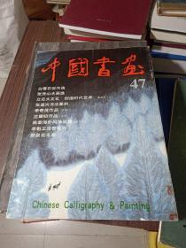 中国书画 47  【附信一封】詳看图