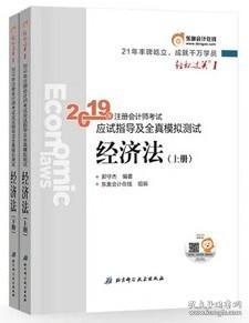 注会会计职称2019教材辅导东奥2019年轻松过关一《2019年注册会计师考试应试指导及全真模拟测试》经济法（上下册）