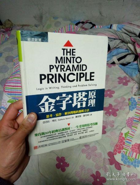 金字塔原理：思考、表达和解决问题的逻辑  品相佳