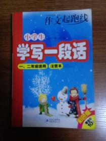 作文起跑线：小学生学写一段话（1、2年级适用）（注音本）（彩色版）