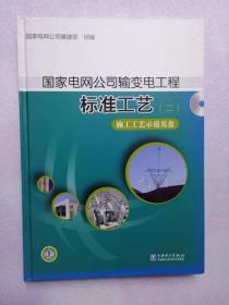 国家电网公司输变电工程标准工艺（二） 施工工艺示范光盘