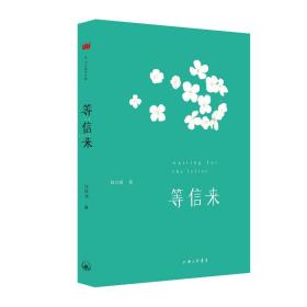 【库存书】等信来