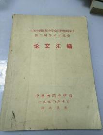 第三届中西医结合学术讨论会论文汇编（1990年医学资料）