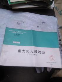 全国通用给水排水标准图集S775（八）重力式无阀滤池 320立方米/小时