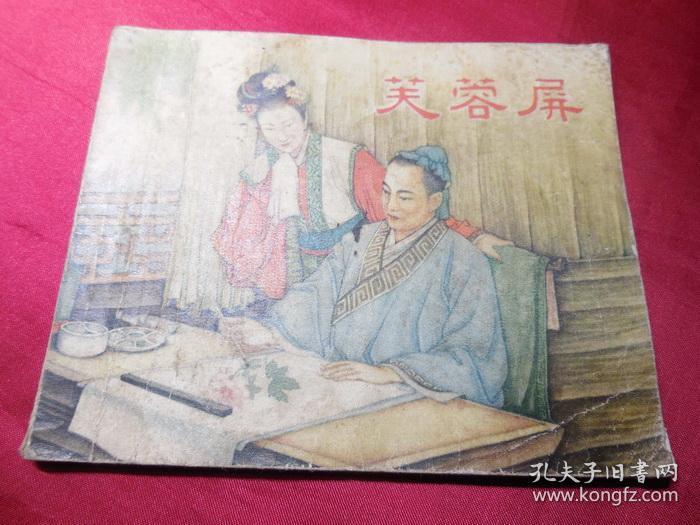 芙蓉屏（名家钱笑呆大作）------五十年代正版老版连环画古典题材小人书单行本保真品 问题请看详细注明