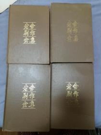 老舍剧作全集(全四卷) 硬精装 1印1印