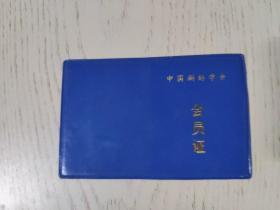 1990中国测绘学会 会员证