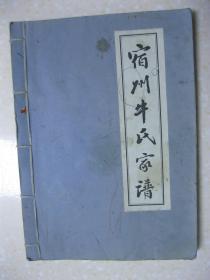 宿州牛氏家谱（陇西堂。安徽省宿州市一带。本谱共收录三卜集、牛小庙、大牛家、小牛家、沈牛家、小吴家、赵楼、花庄、前屯、后屯、卧牛巷、城南赵家、刘庄、双庄、市区等处牛氏族众）