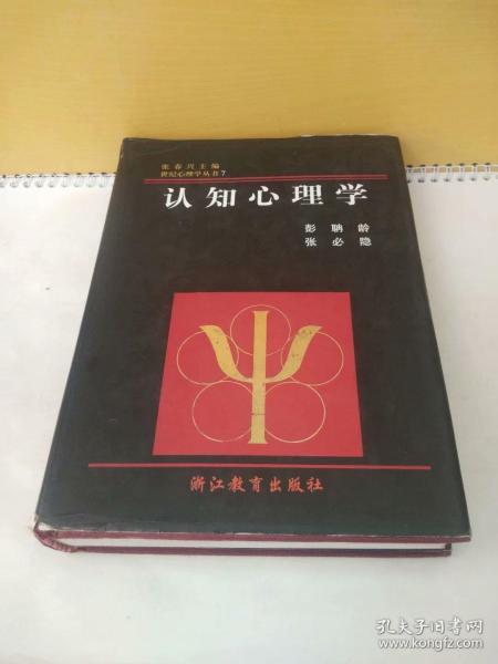 世纪心理学丛书.7：认知心理学（精装本）