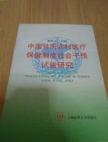 中国贫困农村医疗保健制度社会干预试验研究