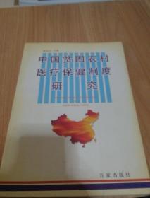 中国贫困农村医疗保健制度研究