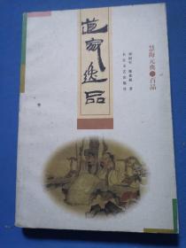 慧海元典-百品--道家逸品【保正版】