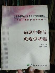 全国高等职业技术教育卫生部规划教材（供5年一贯制护理学专业用）：病原生物与免疫学基础