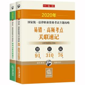 司法考试2020国家统一法律职业资格考试：专题攻略·易错高频考点+常考法条（全2册）