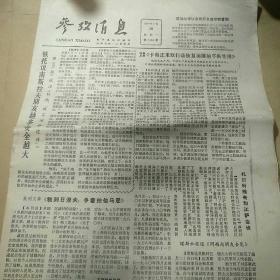 参考消息1979年5月28日  【中国的经济调整和中日关系、卡特正采取行动恢复美国的平衡作用】