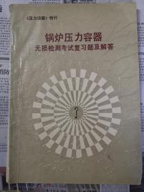 锅炉压力容器无损检测考试复习题及解答