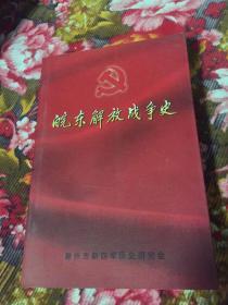 皖东解放战争史（文献资料、回忆录、人物春秋、大事记等）