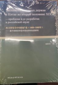 西方国家在中国的扩张（1860-1900年）：基于苏联史学及中苏史学对比的研究