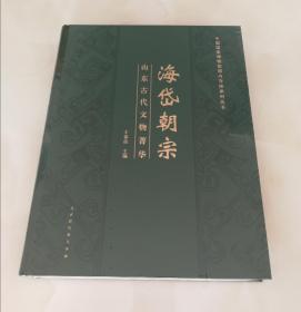 《海岱朝宗:山东古代文物菁华》中国国家博物馆国内交流系列丛书