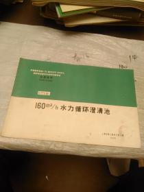 全国通用给水排水标准图集S771（五）160m³/h水力循环澄清池