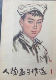 1978人物画习作选 1