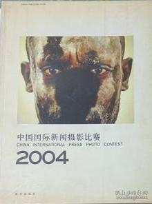中国国际新闻摄影比赛2004