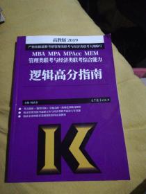 2019MBA MPA MPAcc MEM管理类联考与经济类联考综合能力逻辑高分