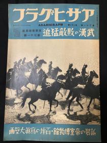 1938年11月30日《朝日画报 武汉敌军的追击 支那战线写真第七十一报》第三十一卷第二十二号