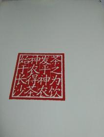 茶祖神农，1版1印，
