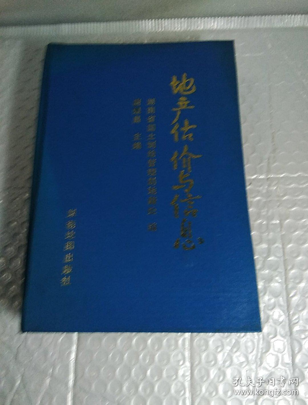 地产估价与信息，精装，1版1印，大32开，厚本