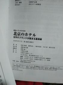 旅名人ブックス101
北京のホテル
世界のブランドが集まる最前线