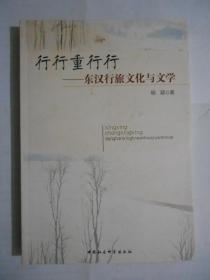 行行重行行：东汉行旅文化与文学