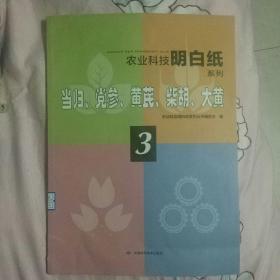 当归党参黄芪柴胡大黄/农业科技明白纸系列