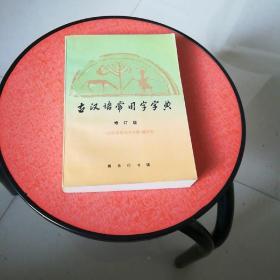古汉语常用字字典（修订本）