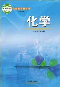 五四制鲁教版初中化学九年级全一册教材课本教科书