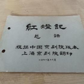 红灯记总谱 16开油印本 字迹美观 简谱版 带配器 具体见图片