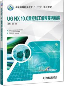 UG NX 10.0数控加工编程实例精讲 夏雨 机械工业出版社 9787111637301