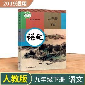 2019现货正版 九年级下册语文书人教新版 9年级下册语文书 初三下册语文书人教部编版教科书人教版九年级下册语文课本初三语文教材