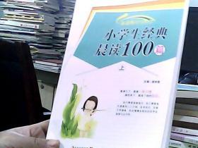 小学生经典晨读100篇 上