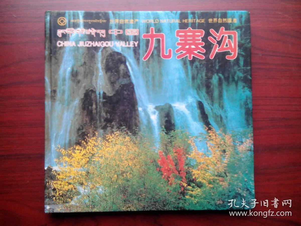 九寨沟 摄影画集，摄影 画册