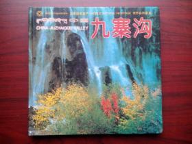 九寨沟 摄影画集，摄影 画册