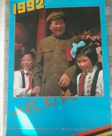 旧藏老挂历，一代风流1992年