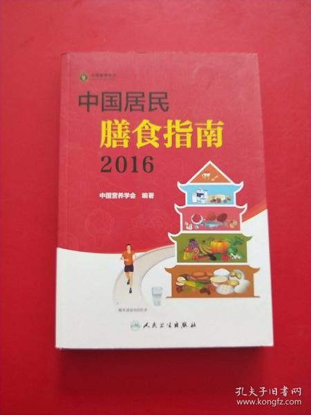 中国居民膳食指南（2016）