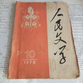 人民文学 1978年第10期