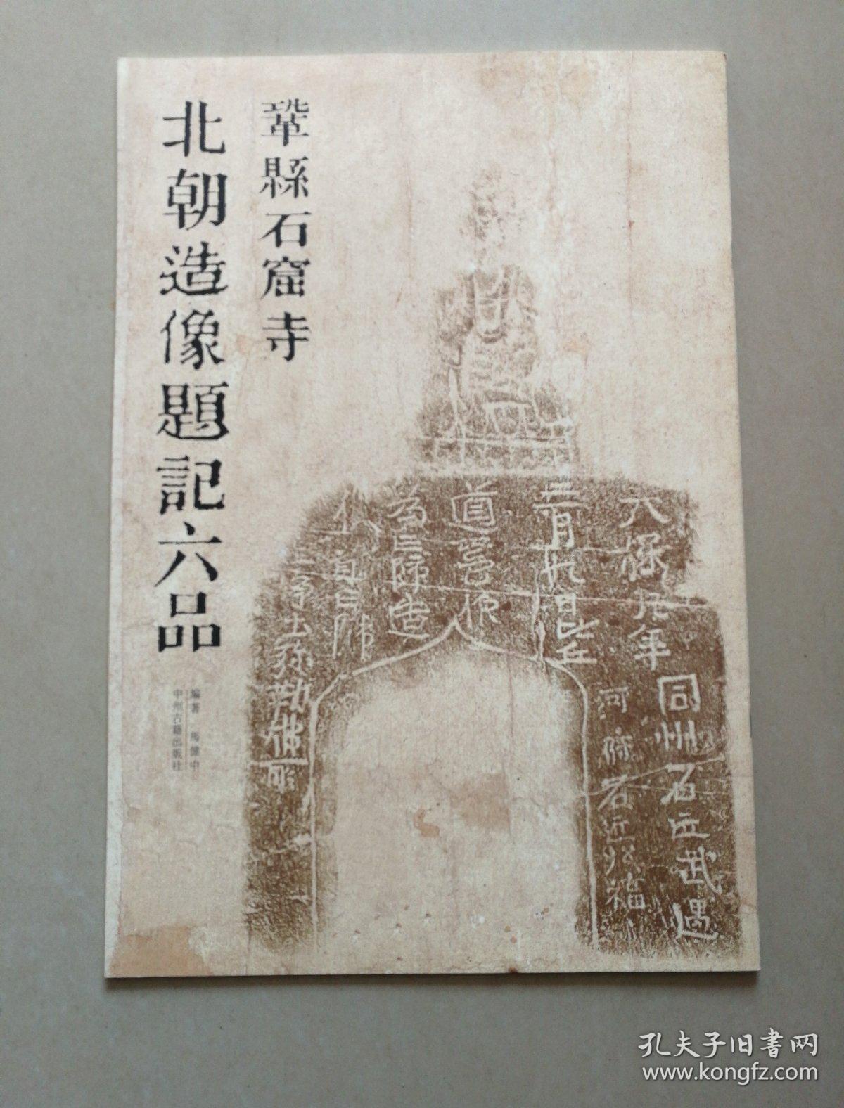 巩县石窟北朝造像题记六品