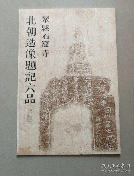 巩县石窟北朝造像题记六品
