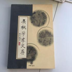 吴枫学术文存