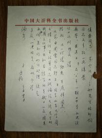 保真信札：杨廷福（已故著名学者）信札一通一页