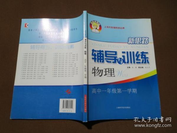 新思路辅导与训练：物理（高中1年级）（第1学期）